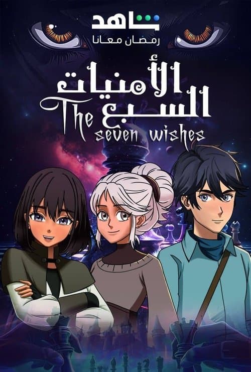 Seven Wishes Season 1 poster