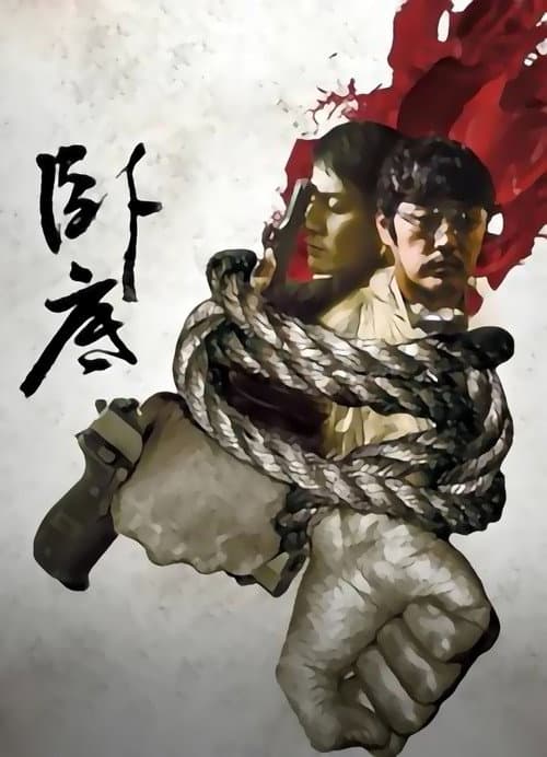 卧底 Season 1 poster