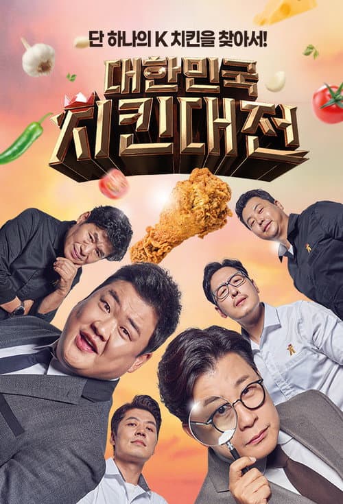 대한민국 치킨대전 Season 1 poster