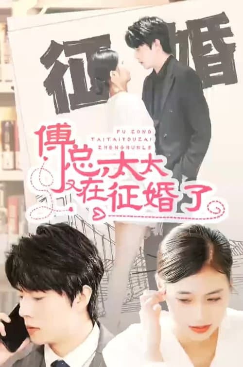 傅总，太太又在征婚了 Season 1 poster