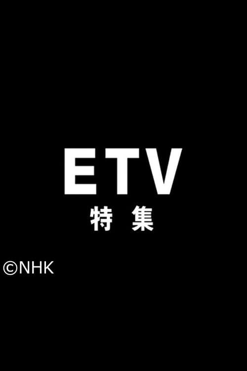NHK Educational TV Special Season 1985 poster
