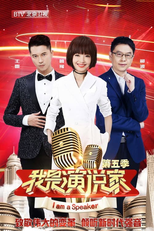 我是演说家 Season 2 poster