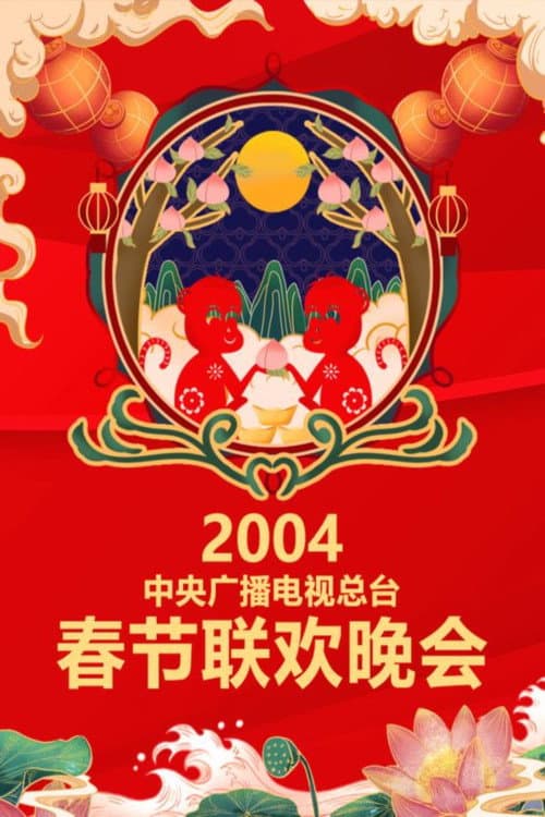 CMG Spring Festival Gala 2004 Jia-Shen Year of the Monkey poster