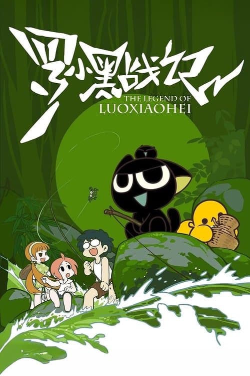 The Legend of Luo Xiaohei The Gate of All Living Beings poster