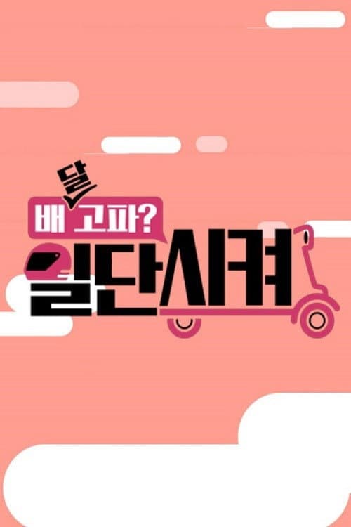 배달고파? 일단 시켜! Season 1 poster