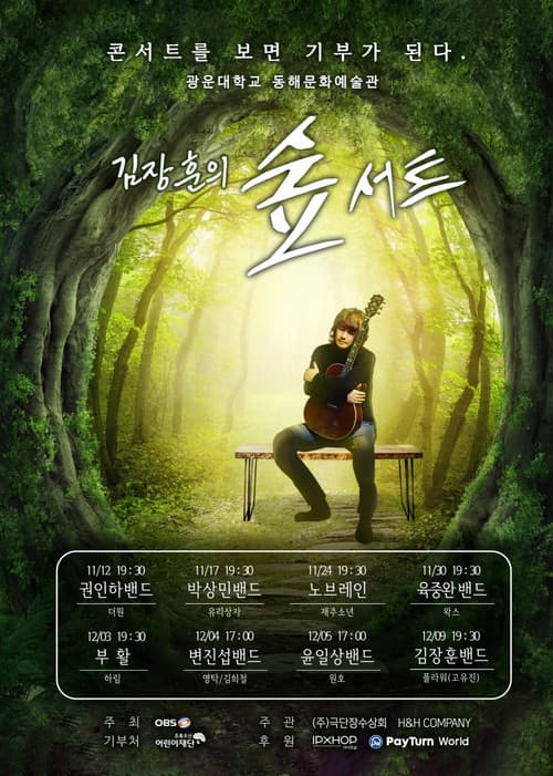 김장훈의 숲서트 Season 1 poster