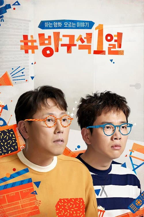 Movie Room Season 1 poster
