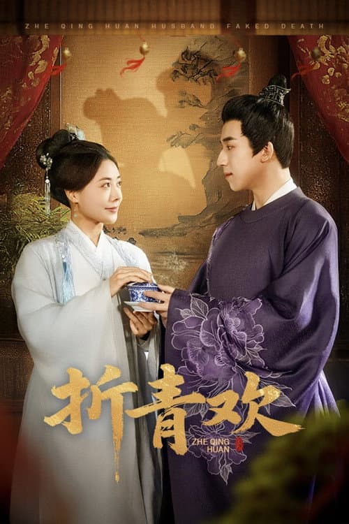 Zhe Qing Huan Season 1 poster