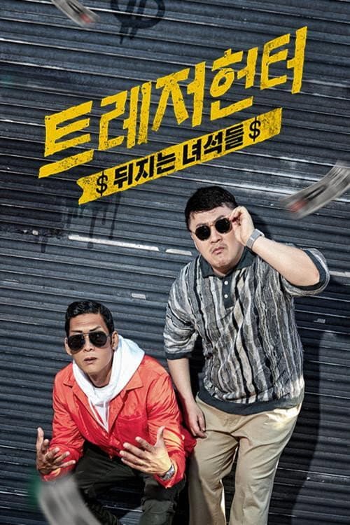 트레저 헌터 Season 1 poster