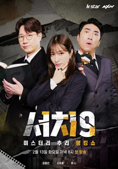서치9 Season 1 poster