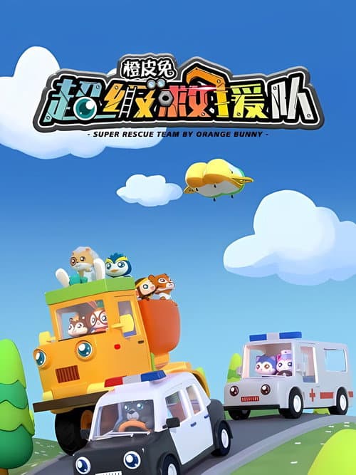 橙皮兔超级救援队 Season 1 poster