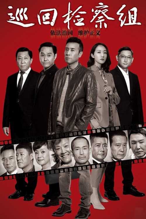 People's Justice Season 1 poster
