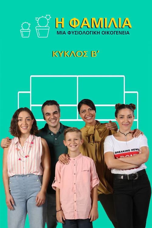 Η Φαμίλια Season 2 poster
