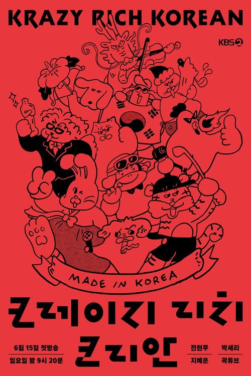 크레이지 리치 코리안 Season 1 poster