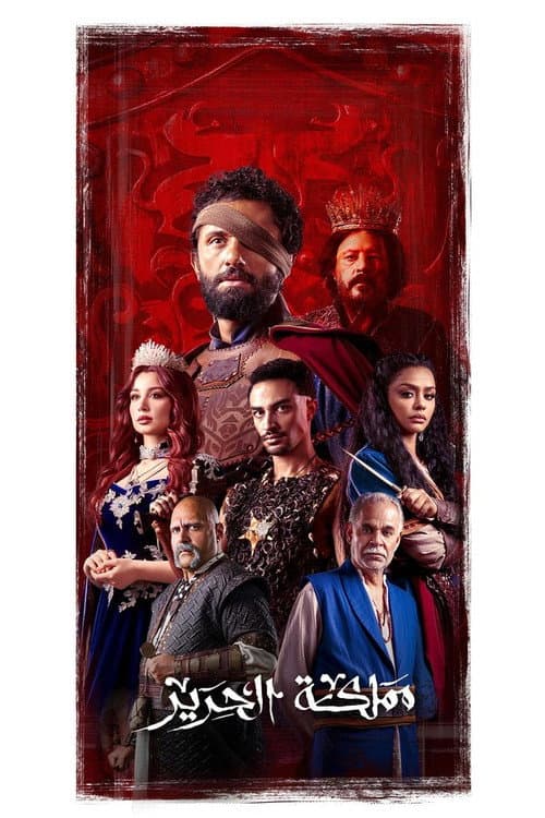 Mamlakat El Harir Season 1 poster