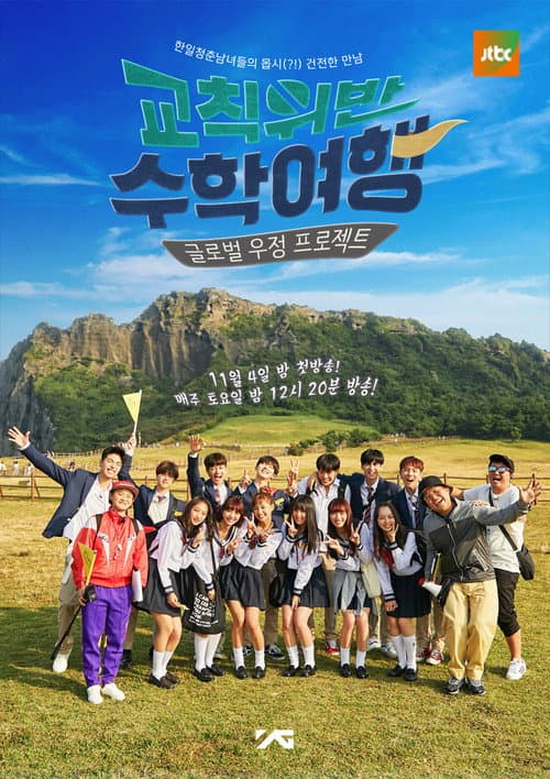 Rebellious School Trip Season 1 poster