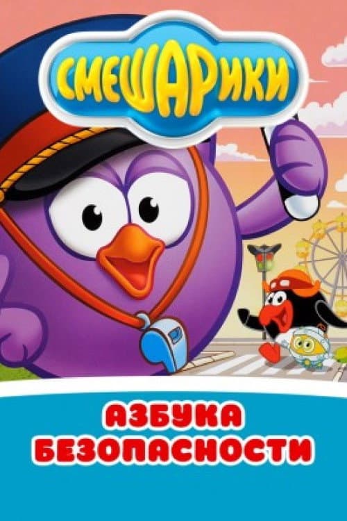 Kikoriki: The ABC's of Safety Season 1 poster