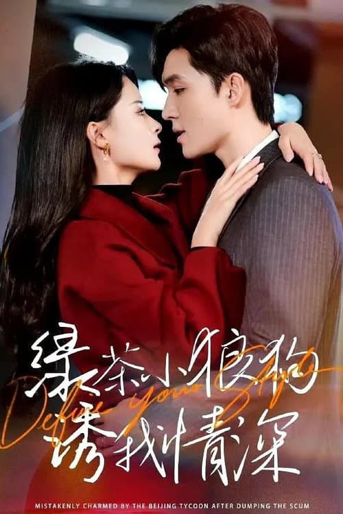 绿茶小狼狗诱我情深 Season 1 poster