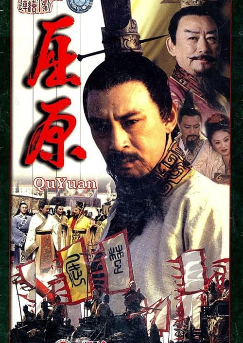 屈原 Season 1 poster