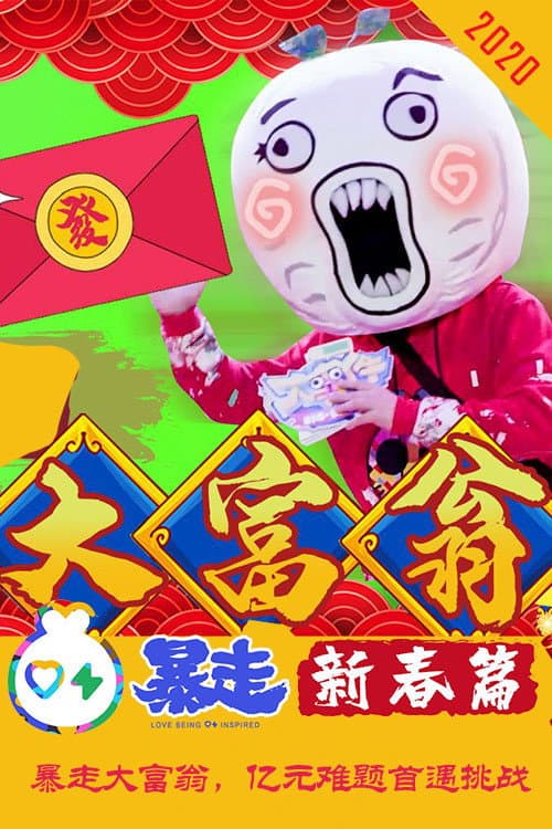 暴走大事件 Season 4 poster