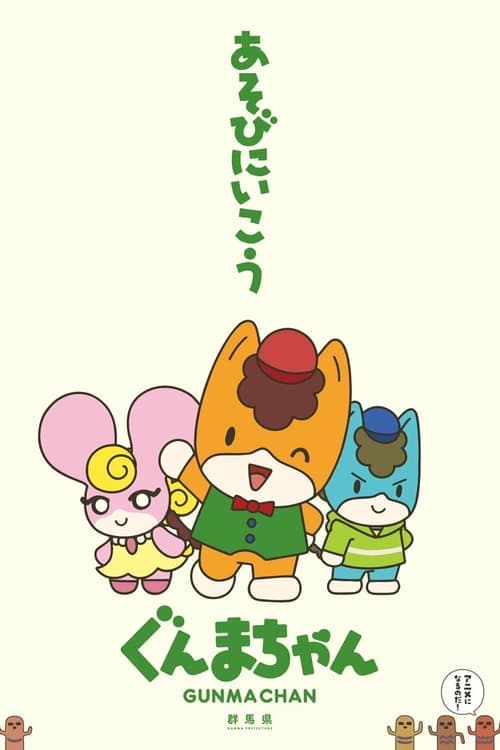 Gunma Chan Season 1 poster