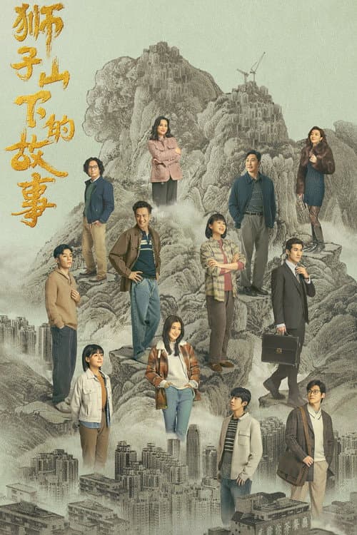 The Stories of Lion Rock Spirit Season 1 poster