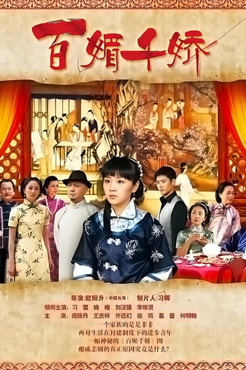 百媚千娇 Season 1 poster