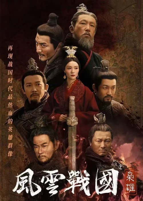 风云战国之枭雄 Season 1 poster