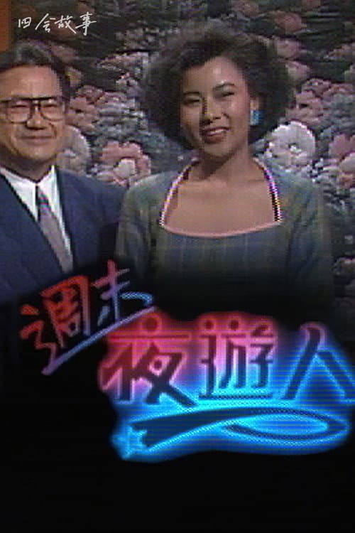 周末夜游人 Season 1 poster
