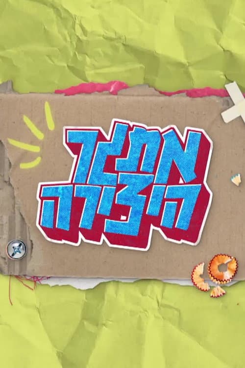אתגר היצירה Season 1 poster