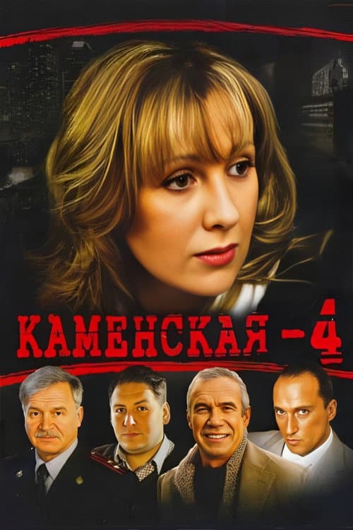 Kamenskaya Season 1 poster