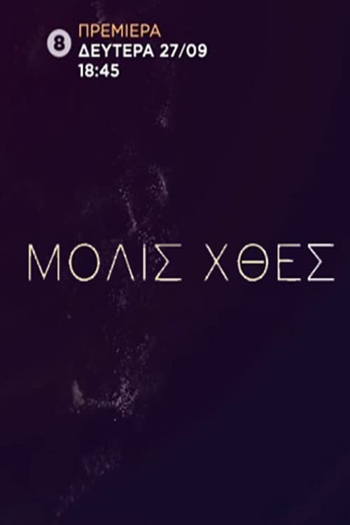 Μόλις Χθες Season 1 poster