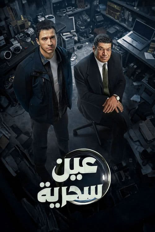 Ein Sehreya Season 1 poster