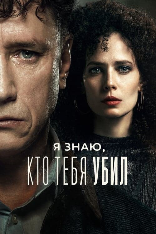 I Know Who Killed You Season 1 poster