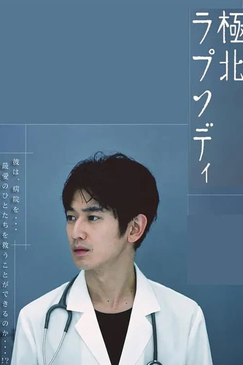 Kyokuhoku Rhapsody Season 1 poster