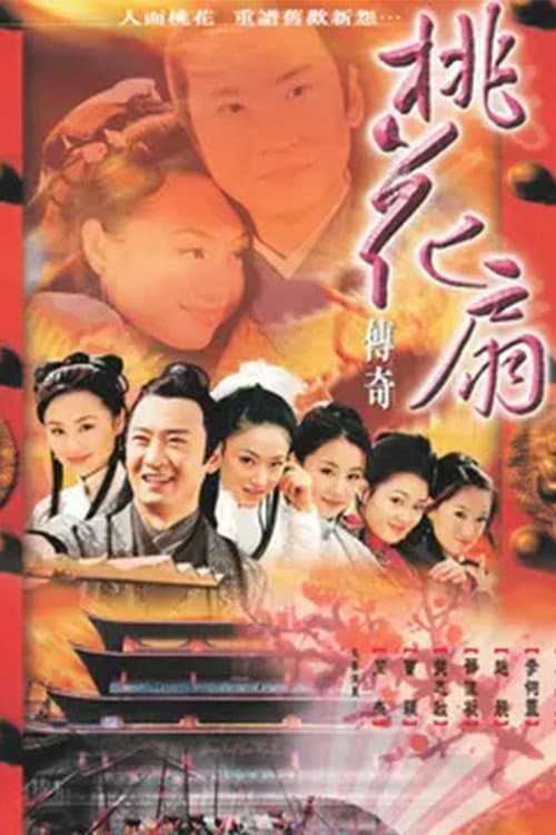 桃花扇传奇 Season 1 poster