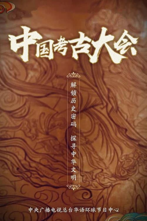 中国考古大会 Season 1 poster