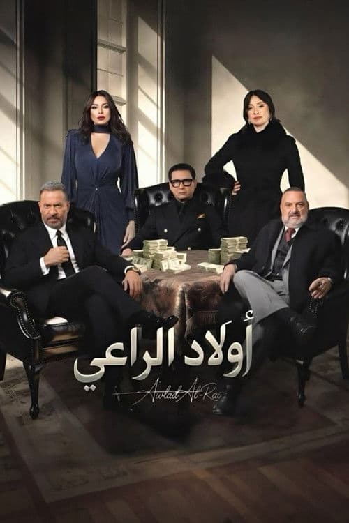 Awlad El-Raaey Season 1 poster