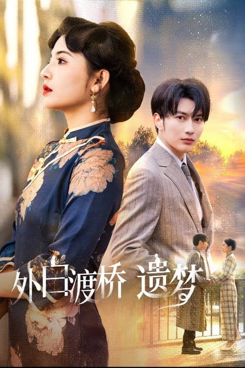 外白渡桥遗梦＆夜泊白渡 Season 1 poster