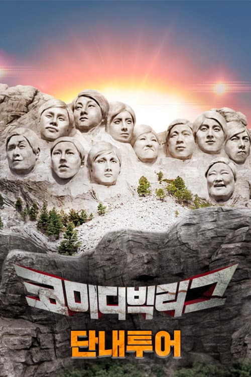 코미디빅리그-단내투어 Season 1 poster