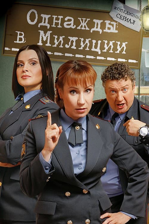 Однажды в милиции Season 1 poster