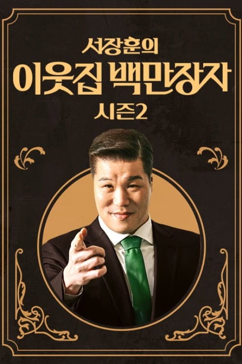 서장훈의 이웃집 백만장자 Season 2 poster