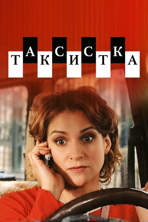 Таксистка Season 2 poster