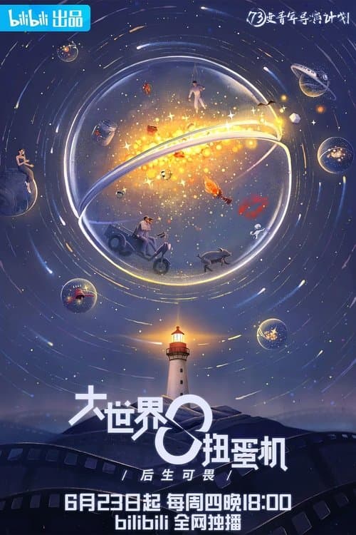 Da Shi Jie Niu Dan Ji Season 4 poster