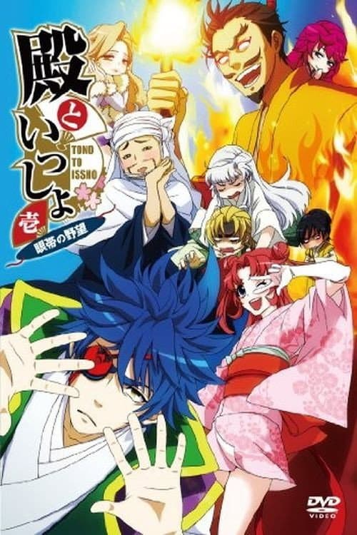 Tono to Issho Season 2 poster