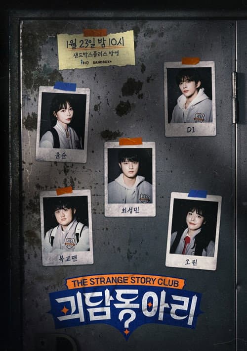 괴담동아리 Season 1 poster
