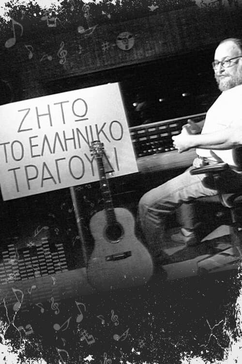 Ζήτω το ελληνικό τραγούδι Season 1 poster