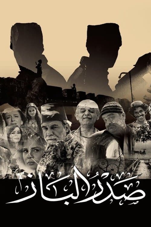 صدر الباز Season 1 poster