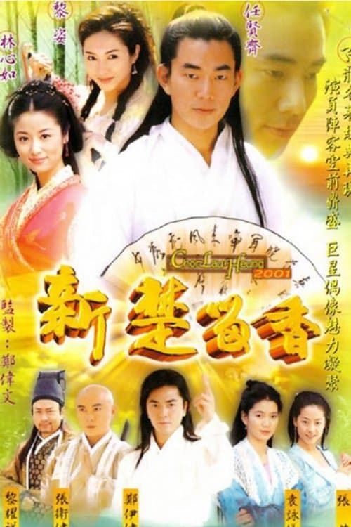 The New Adventures of Chor Lau Heung Season 1 poster