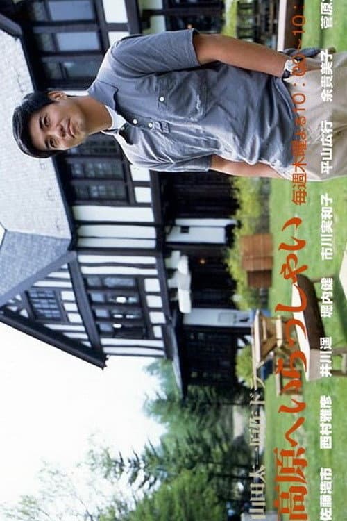 Kougen e Irasshai Season 1 poster